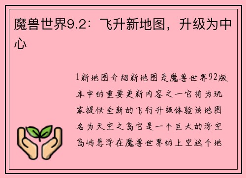 魔兽世界9.2：飞升新地图，升级为中心