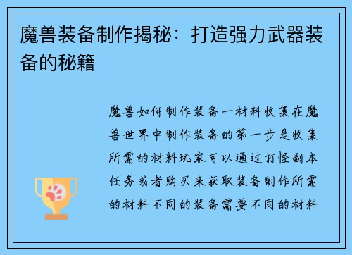 魔兽装备制作揭秘：打造强力武器装备的秘籍