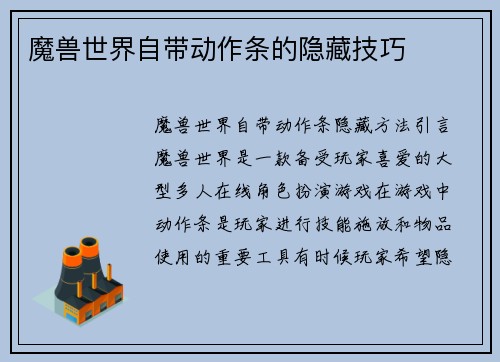 魔兽世界自带动作条的隐藏技巧