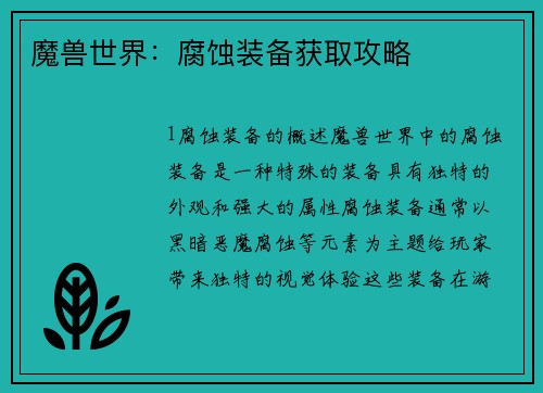 魔兽世界：腐蚀装备获取攻略