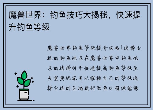 魔兽世界：钓鱼技巧大揭秘，快速提升钓鱼等级