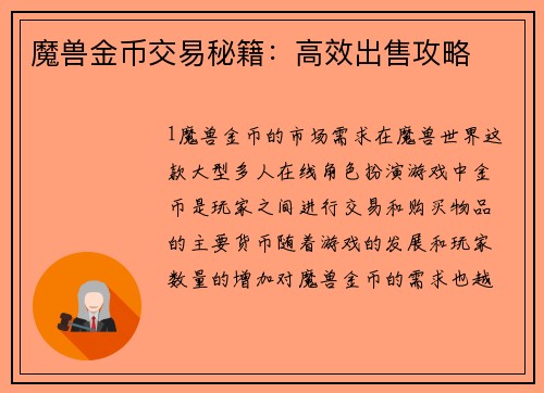 魔兽金币交易秘籍：高效出售攻略