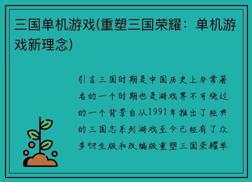 三国单机游戏(重塑三国荣耀：单机游戏新理念)