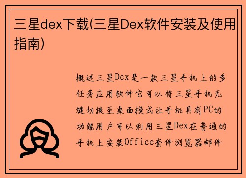三星dex下载(三星Dex软件安装及使用指南)