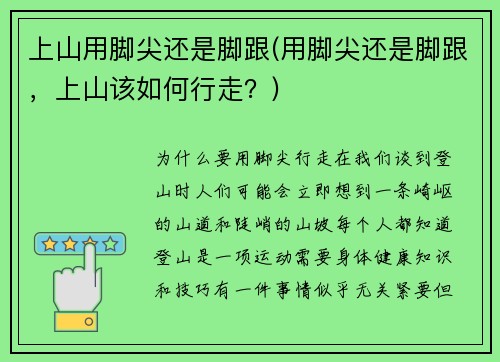 上山用脚尖还是脚跟(用脚尖还是脚跟，上山该如何行走？)