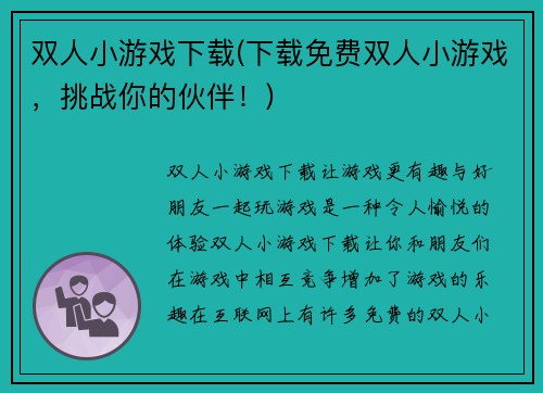 双人小游戏下载(下载免费双人小游戏，挑战你的伙伴！)